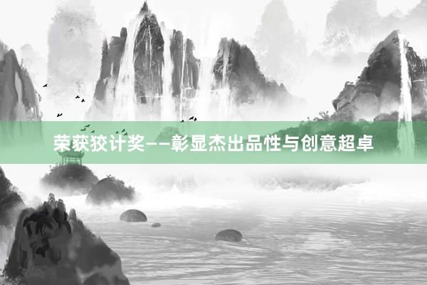荣获狡计奖——彰显杰出品性与创意超卓